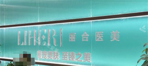 济南丽合整形前台