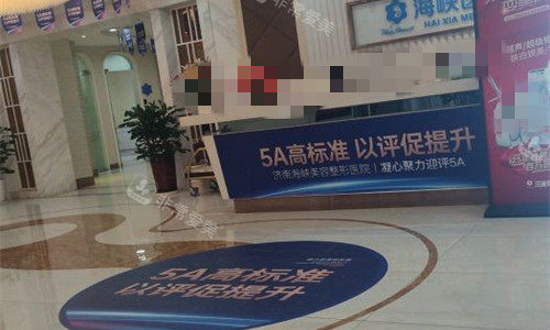 济南海峡整形前台图