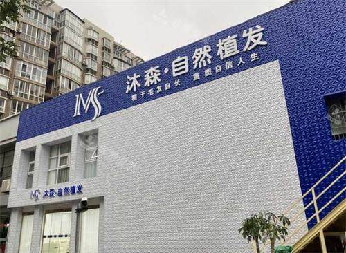 西安沐森植发外观