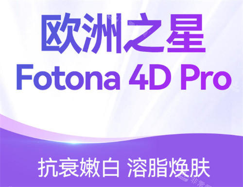 fotona4d欧洲之星功效