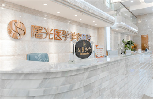 广州曙光医学美容医院服务台