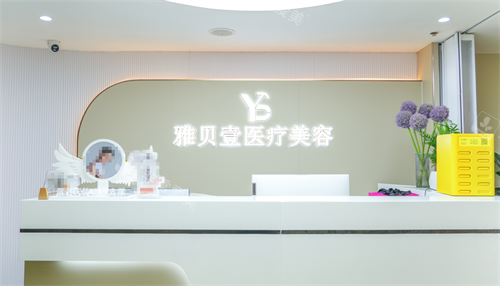 广州雅贝壹整形前台