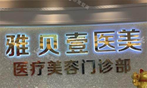 广州雅贝壹整形前台图