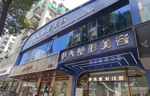 贵阳甲秀医疗美容大楼外景图