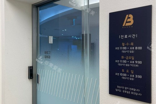 韩国Barog皮肤科门头 韩国Barog皮肤科门头