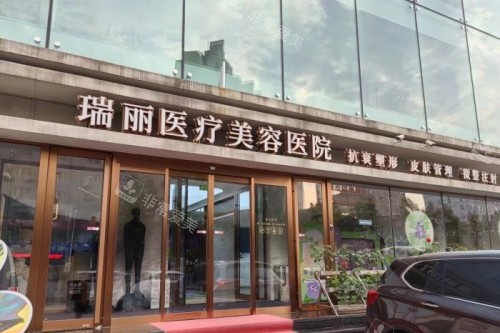 哈尔滨瑞丽整形门头