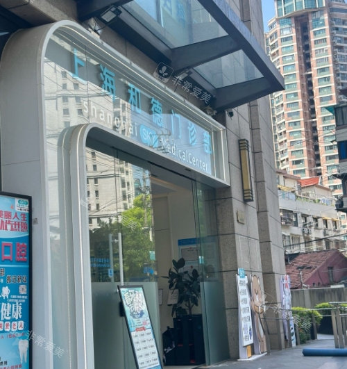 上海和德医疗美容医院门头照