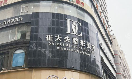 兰州崔大夫整形外景招牌图 兰州崔大夫整形外景招牌图