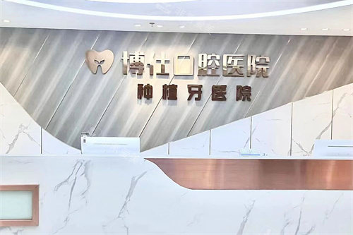 台州天台博仕口腔服务台