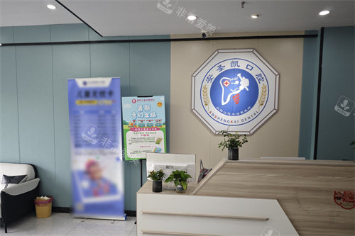 嘉兴海宁安圣凯口腔前台
