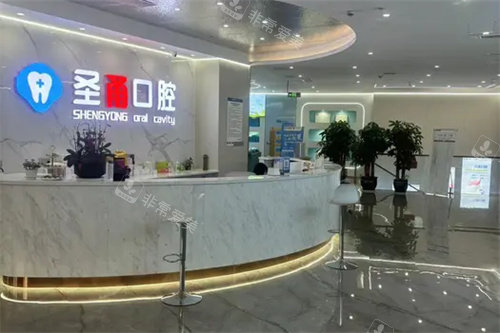 慈溪圣甬口腔前台