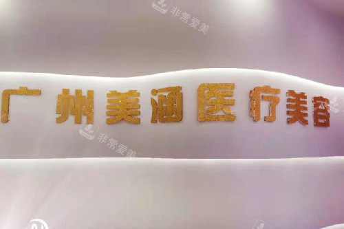 广州美涵整形logo