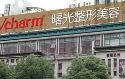 湖州曙光整形大楼图