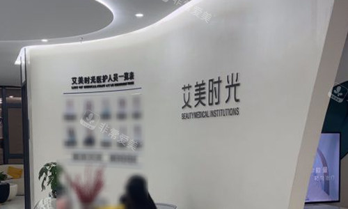 温州乐清艾美时光整形前台区域