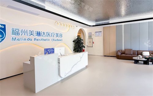 福州美琳达整形大厅环境