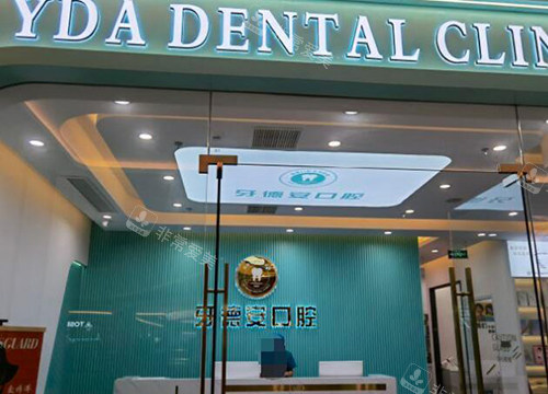 南昌牙德安口腔