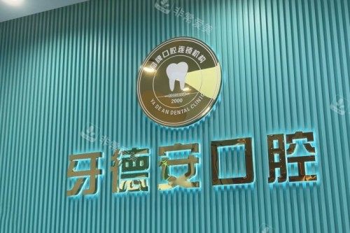 南昌牙德安口腔前台