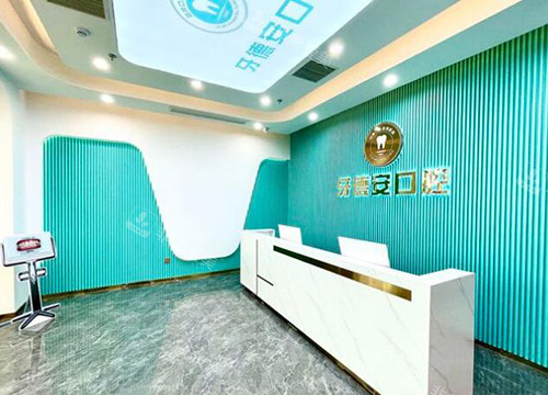 南昌牙德安口腔前台图