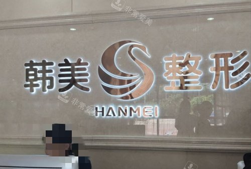南宁韩美整形前台示意图 南宁韩美整形前台示意图