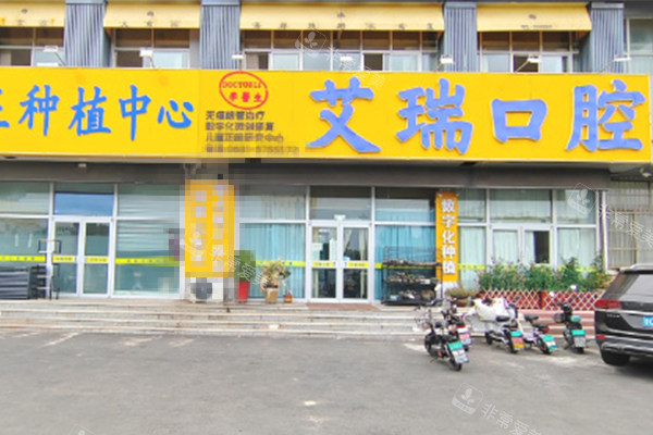 威海艾瑞口腔大门环境