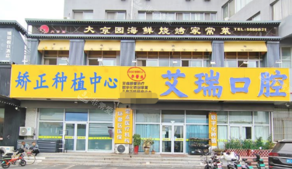 威海艾瑞口腔外观图