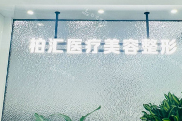 德州柏汇整形医院logo