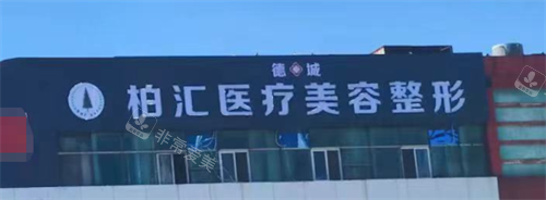 德州柏汇整形门头