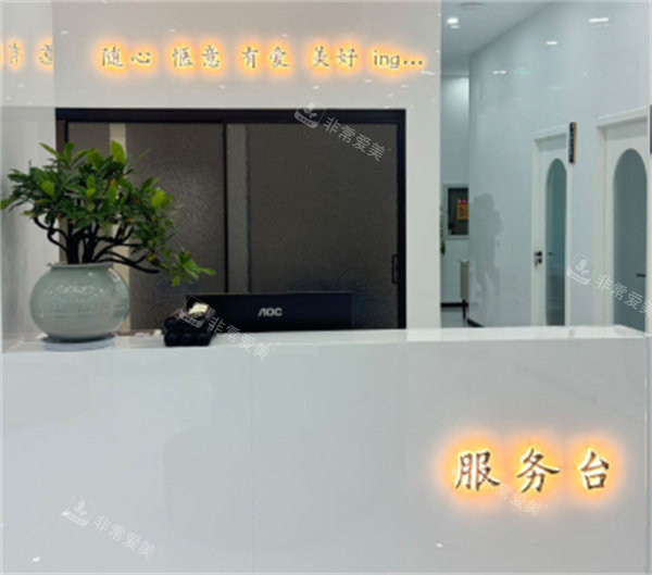 德州柏汇整形服务台