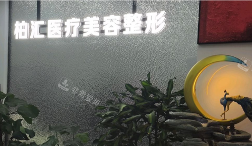 德州柏汇整形环境图