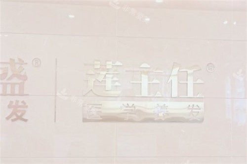 贵阳碧莲盛植发LOGO墙