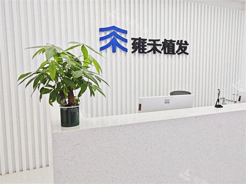 芜湖雍禾植发前台