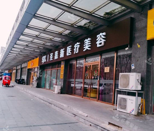 北京圣嘉新医疗美容医院外观侧面
