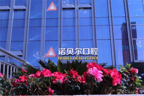 南宁诺贝尔口腔埌东店外景