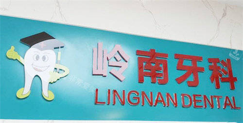 南宁岭南口腔武鸣店logo