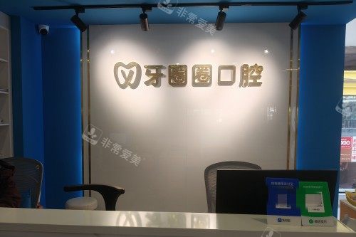 南宁牙圈圈口腔前台