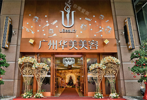 广州华美医疗美容医院门头