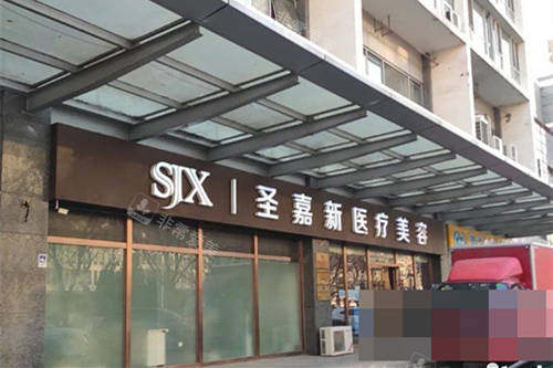 北京圣嘉新医疗美容医院外景