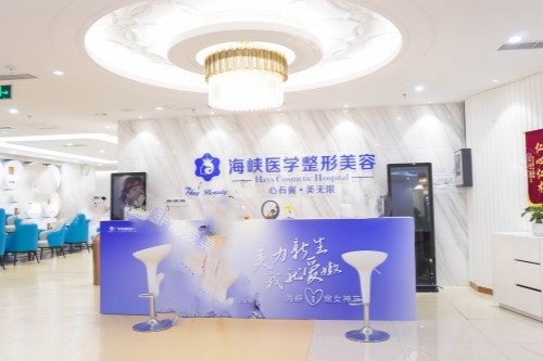广州海峡医疗美容医院导诊台