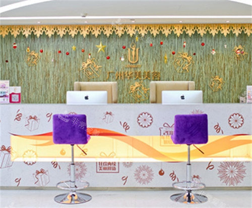 广州华美整形医疗美容前台