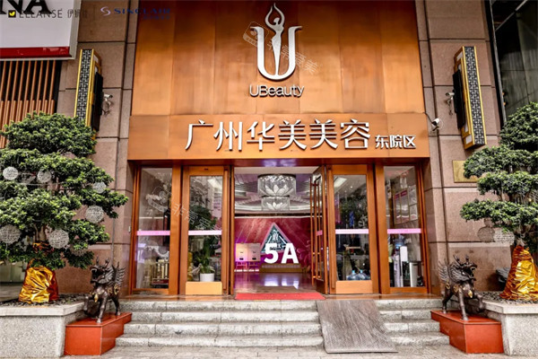 广州华美整形外景