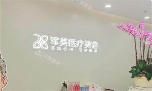 广州军美整形前台图