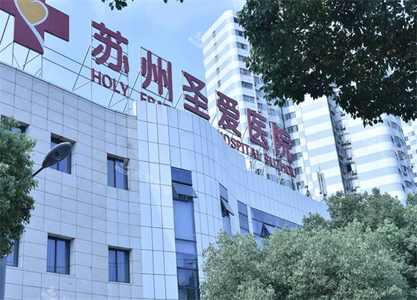 苏州圣爱整形大楼图