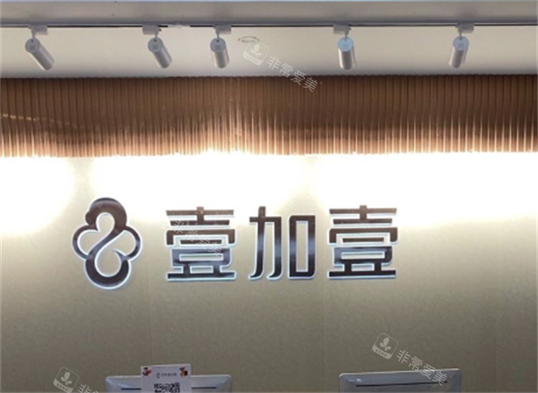 郑州壹加壹医疗美容前台
