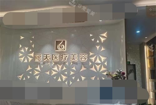 河南郑州丽天整形医院前台环境