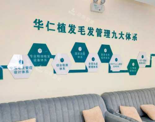 郑州华仁植发等候区