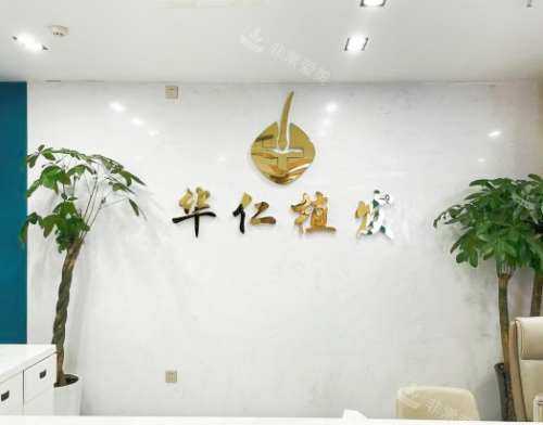 郑州华仁植发logo