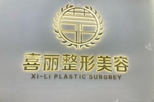 郑州喜丽整形医院招牌