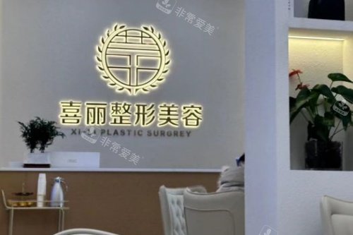 郑州喜丽整形医院前台
