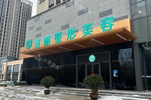 郑州喜丽整形医院门头
