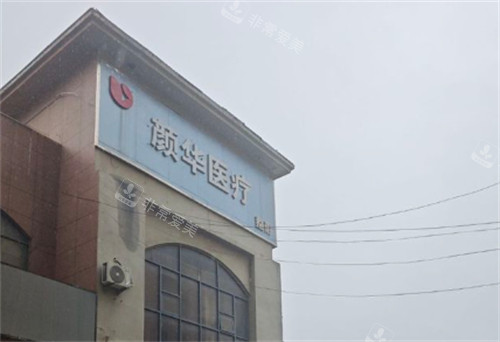 郑州颜华整形怎么样